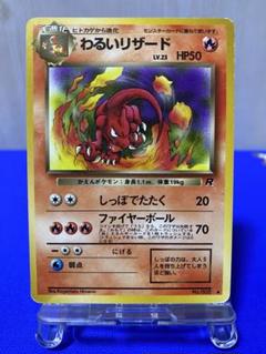 わるいリザード 旧裏 PSA9 間を取って2,500円でいかがでしょうか？ ポケモンカード わるいリザードン 旧裏 PSA9 - メルカリ