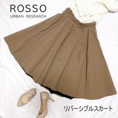 ROSSO URBAN RESEARCH アーバンリサーチ リバーシブルスカート