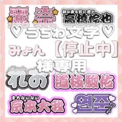 みょん【停止中】 連結文字パネル 連結うちわ文字 ファンサ ネームボード みょん【停止中】様専用 連結文字パネル 連結うちわ文字