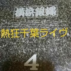 CD 横浜銀蝿 熱狂千葉ライヴ 1982年 2CD 即日発送☆ 送料込み☆