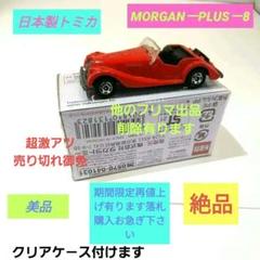 ♦トミカ日本製☆黒箱☆青箱☆赤箱☆希少価値レア物♦MORGAN PLUS_8♦ 2025年最新】トミカ モーガンの人気アイテム - メルカリ