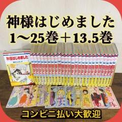 2025年最新】神様はじめました 初版の人気アイテム - メルカリ