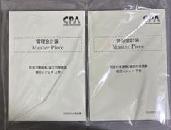 管理会計論 Master Piece 2025年版 管理会計論 Master Piece 上巻 2025年版