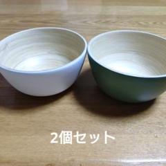 竹製ボウルセット ホワイト グリーン　お汁椀　2個セット