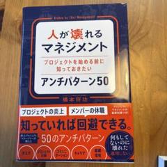 人が壊れるマネジメント プロジェクトを始める前に知っておきたいアンチパターン50