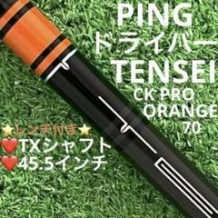 ⭐︎シャフト PING ドライバー TENSEI CK ORANGE 70(TX)