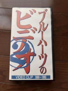 2025年最新】ブルーハーツ vhsの人気アイテム - メルカリ