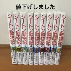 大幅値下げ！シートン動物記 完訳版　全15巻セット シートン動物記 図書館版 15巻セット