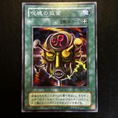 遊戯王　呪魂の仮面　スーパー　PSA10 2025年最新】呪魂の仮面の人気アイテム - メルカリ