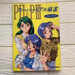 2025年最新】スーパーリアル麻雀 本の人気アイテム - メルカリ