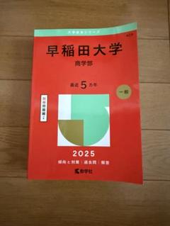 早稲田 青本 商学部 2012〜2023 赤本 早稲田大学 商学部 2025 5ヵ年 - メルカリ