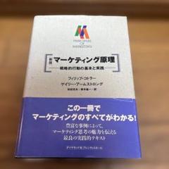 マーケティング原理 : 戦略的行動の資本と実践
