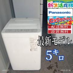 送料設置無料　最新モデル　Panasonic洗濯機　9㌔ 2154設置まで対応 Panasonic 最新モデル 洗濯機 5㌔ - メルカリ