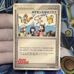 ポケモンカード ポケモン大好きクラブ　プロモ　PCG-P 2005