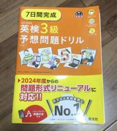 7日間完成 英検3級 予想問題ドリル