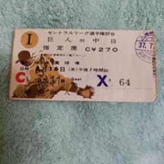 昭和37年8月16日巨人対中日 王貞治61号ホームラン試合半券 昭和37年8月16日巨人対中日 王貞治61号ホームラン試合半券
