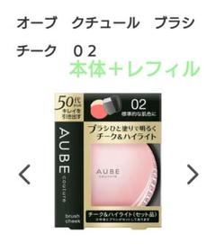 AUBE couture ブラシチーク 02 & レフィル 02 AUBE couture オーブ クチュール ブラシチーク レフィル 02 標準