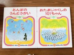 とんぼのうんどうかい　おたまじゃくしの101ちゃん　かこさとし　絵本
