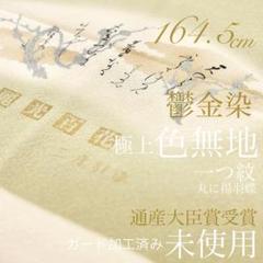 競売 未使用!正絹◇本鬱金染◇極上色無地164.5cm一つ紋(丸に揚羽蝶 着物・浴衣