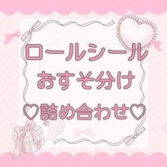 ロールシール おすそ分け 詰め合わせ