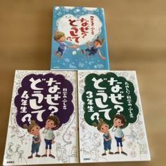 『なぜ？どうして？』シリーズ 　まとめ売り　25冊 なぜ？どうして？」にすっきりお答え！小学生向けおすすめの児童