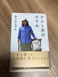 アウト老のすすめ 直筆サイン本