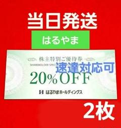 はるやま 株主特別ご優待券 対象の商品一点贈呈券 3枚
