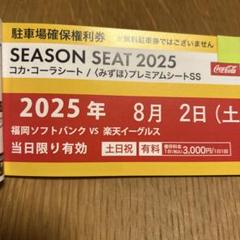 2025年 5月17日（土) paypayドーム駐車券 駐車場　野球　VS楽天 2025 5月17日(土) ピンクフルデー paypayドーム駐車券 楽天戦