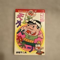 2025年最新】天才バカボン 初版の人気アイテム - メルカリ