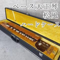 ■【極美品】松風 大正琴 ベース 2025年最新】大正琴 ベースの人気アイテム - メルカリ
