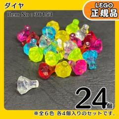 LEGO 宝石 ダイヤ 6色24個セットE3／新品,正規品海賊,冒険シリーズ
