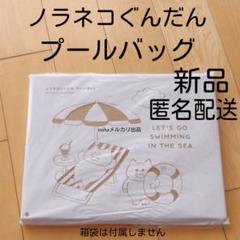 新品　ノラネコぐんだん　プールバッグ　コドモエ　KODOMOE　工藤ノリコ