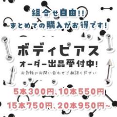 お好きな組み合わせでご注文　ボディピアス♥オーダー出品受付　ストレートバーベル