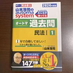 オートマ過去問2024 司法書士 山本浩司のautoma system オートマ過去問 (1) 民法(1