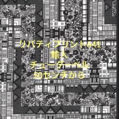 リバティプリント641　輸入　チューダーベル　50センチから