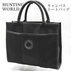 【極美品】ハンティングワールド トートバッグ キャンバス サファリ ネイビー 極美品 ハンティングワールド サファリ トートバッグ 大容量