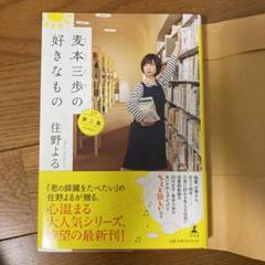 麦本三歩の好きなもの 2