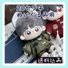 新入荷 【限定1】20㎝ぬいぐるみ服 チャイナ服 かっこいい グリーンのサムネイル