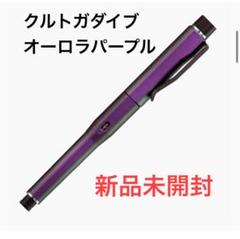 クルトガダイブ　オーロラパープル　新品未使用 クルトガ ダイブ KURUTOGA DIVE オーロラパープル シャープペン