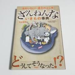 ざんねんないきもの事典 : おもしろい!進化のふしぎ
