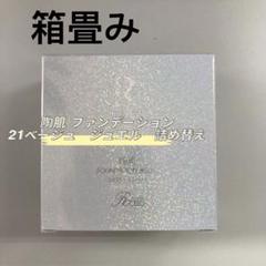 箱畳み> REVI 陶肌ファンデーション ジュエル 詰め替え用 15g