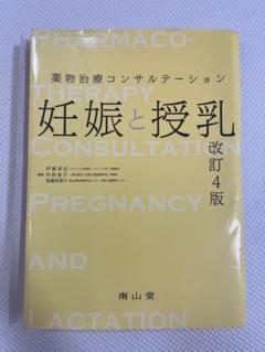 妊娠と授乳 改訂4版