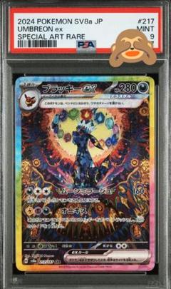 PSA10 ブラッキーex SAR 217/187 SV8a テラスタルフェス テラスタルフェスex SAR】ブラッキーex 217/187 - マナソース