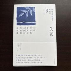 失花 (韓国文学の源流 短編選3)