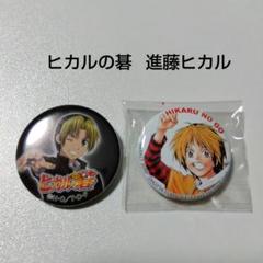 【ヒカルの碁】進藤ヒカル 缶バッジセット 懸賞 カラ鉄 ヒカルの碁】進藤ヒカル 缶バッジセット 懸賞 カラ鉄 - メルカリ