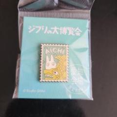 ジブリ大博覧会ピンズ。纏めセット 未開封］富山 ジブリの大博覧会 限定 となりのトトロ ピンズ グッズ