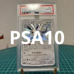 PSA10】イーブイ (S) {201/150} [SM8b] - magi通販【ポケモン