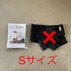 fitkeep 骨盤ベルトの中古/未使用品 - メルカリ