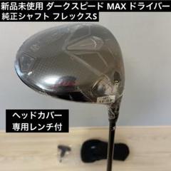新品未使用 ダークスピード MAX ドライバー　純正シャフト　フレックスS