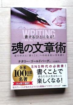 書けるひとになる!魂の文章術